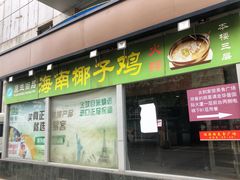 门面-东椰·海南椰子鸡火锅(朝阳门店)
