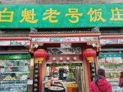 -白魁老号饭庄(安内店)