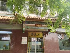 -燕风楼烤鸭店(建设总店)