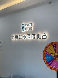 -华臣医疗美容