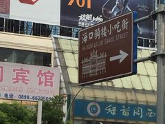 -海口骑楼小吃街