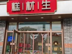 -糕材生•糕点•生日蛋糕(解放路店)