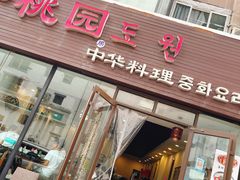 门面-桃园中华料理炸酱面(燕儿岛路店)