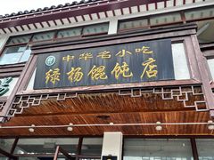 -绿杨馄饨临顿路店