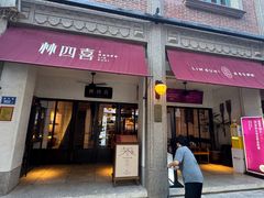 -林四喜·闽南传家菜(鼓浪屿店)