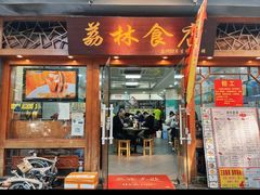 -荔林食店(西华路店)