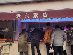 -老六素货(王顶堤店)