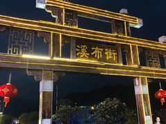 -印象鲵宴·张家界地标美食名片(溪布街店)