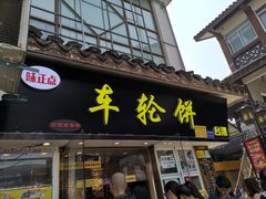 门面-味正点车轮饼可丽饼(南禅寺店)