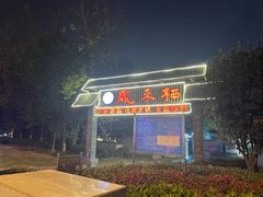 -凤来栖·净庭院·火锅(欧尚店)