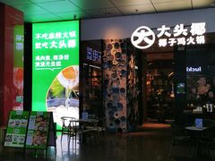 -大头椰·椰子鸡火锅(新梦店)