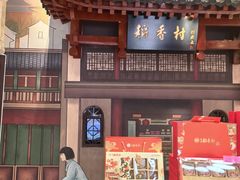 -北京稻香村(零号店)