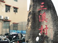 -三溪村