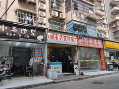 -潮香兴煲仔饭(莲花路店)