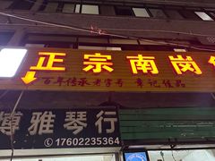 -章记正宗南岗鱼蛋火锅