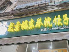 -尤素福东举院饺子馆