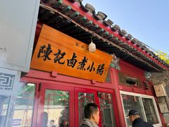 -陈记卤煮小肠