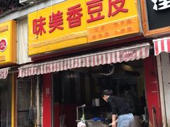 门面-味美香豆皮