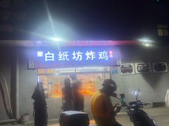-白纸坊美式炸鸡