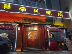 -赣南风味阁(赣州客家大道店)