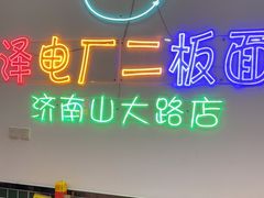 -朱婆婆甜沫板面(山大路店)