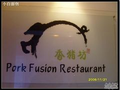 招牌-香猪坊(五道口店)