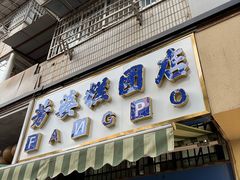 -芳婆糕团店(王府大街店)