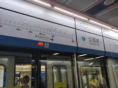 -公园前(地铁站)
