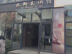 -大都美术馆(融汇老商埠商业街)