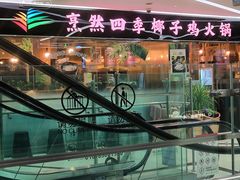 -烹然四季椰子鸡火锅(团结湖总店)
