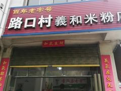 -路口村义和米粉店