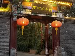 门面-万柳阁小馆·花园餐厅(龙潭湖店)