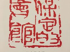 -保定会馆(秀兰店)