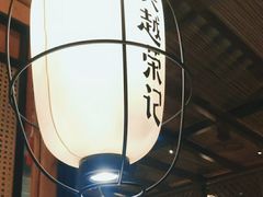 -吴越荣记·苏州菜·松鼠桂鱼(斜塘老街店)