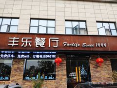 门面-丰乐餐厅·始于1999·本地老字号