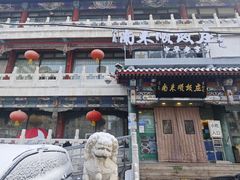 -南来顺饭庄·清真(南菜园店)