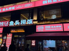 -魏铭鱼头捞饭(晋阳路店)