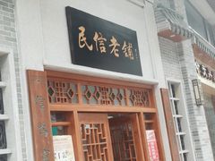 门面-民信老铺(华盖路店)