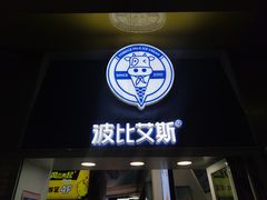 门面-波比艾斯(国金街店)