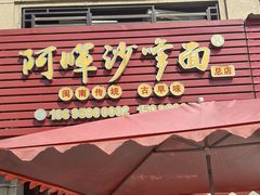 -阿晖沙嗲面