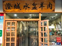 门面-澄城水盆羊肉(澄县老哥红庙坡店)