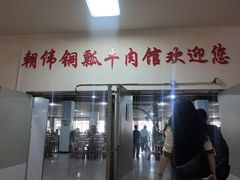 -朝伟清真铜瓢牛肉馆(三十年老·店)