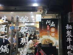 门面-二扁私房面馆(崂山路店)
