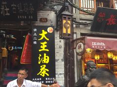 门面-大王油茶(磁器口店)