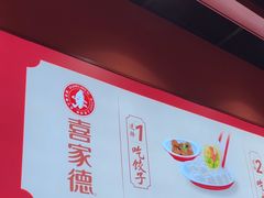 -喜家德虾仁水饺(岗厦北店)