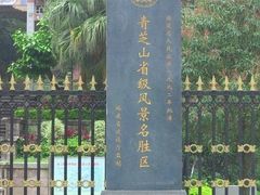 -青芝山风景名胜区