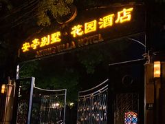-上海安亭别墅花园酒店