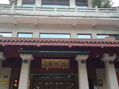 -湖畔居茶楼(湖滨店)