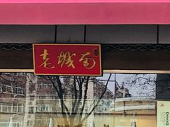 -老城南食府(宣武门东大街店)