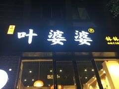 门面-嘉州叶婆婆钵钵鸡(建设路店)